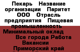 Пекарь › Название организации ­ Паритет, ООО › Отрасль предприятия ­ Пищевая промышленность › Минимальный оклад ­ 25 000 - Все города Работа » Вакансии   . Приморский край,Спасск-Дальний г.